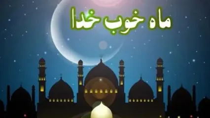 ۲۲ اسفندماه اول ماه مبارک رمضان است