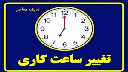 تغییر ساعت کاری ادارات از ۱۶ خرداد | «تعطیلیِ شنبه ها» تعطیل شد!