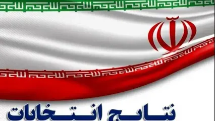 اعلام اسامی کاندیداهایی که در تهران به دور دوم راه یافتند