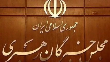 صحت انتخابات مجلس خبرگان رهبری در این استان‌ها تأیید شد