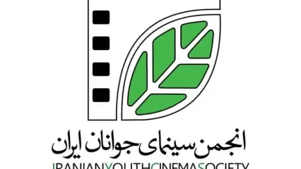 دو انتصاب در انجمن سینمای جوانان ایران