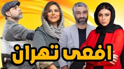 اعتراض به آرایش غلیظ سحر دولتشاهی در سریال افعی تهران