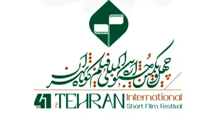 فراخوان چهل‌ و‌ یکمین جشنواره فیلم کوتاه تهران منتشر شد