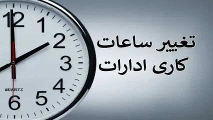خبر مهم درباره تغییر ساعات کاری ادارات و تعطیلی پنجشنبه‌ها در استان