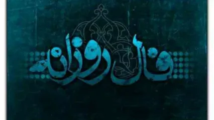 فال روزانه پنجشنبه ۲۷ شهریور ۱۴۰۴