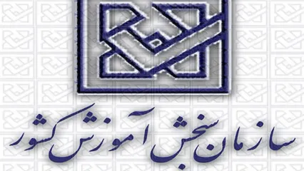 نتایج نهایی آزمون پذیرش دانشجو - معلم دانشگاه فرهنگیان اعلام شد