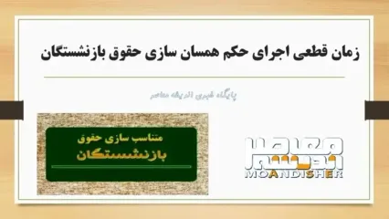 خبر فوری از همسان سازی حقوق بازنشستگان تامین اجتماعی از زبان موسوی