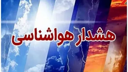 هواشناسی به تهرانی‌ها هشدار داد/ بارش‌های سیل‌آسا و شدید در ۱۴ استان