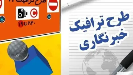 جزئیات تمدید مهلت ثبت‌نام طرح ترافیک و کارت بلیت خبرنگاران