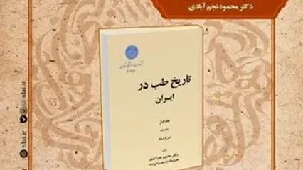 بررسی تاریخ طب در ایران