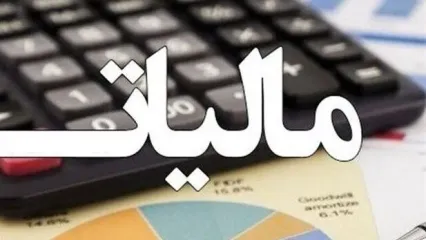 فوری/ مالیات ۳۰٪ کاهش یافت؟