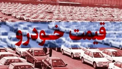 قیمت خودروهای ایران خودرو و سایپا / دنا دنده‌ای بخریم یا تارا اتوماتیک ؟