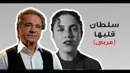 بازخوانی ترانه سلطان قلبها  به عربی با صدای زیبا و احساسی امل ماتلوتی