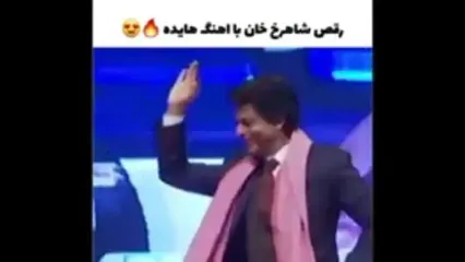 ویدئو/ رقص ایرانی شاهرخ خان با آهنگ ایرانی کولاک کرد!