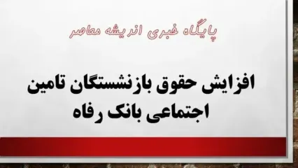 فوری/خبر خوش زنگنه از اجرای همسان‌سازی حقوق بازنشستگان تامین اجتماعی  بانک رفاه در خرداد ماه
