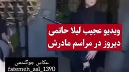 (ویدیو) تلاش عجیب لیلا حاتمی در مراسم مادرش برای دیده شدن در عکس