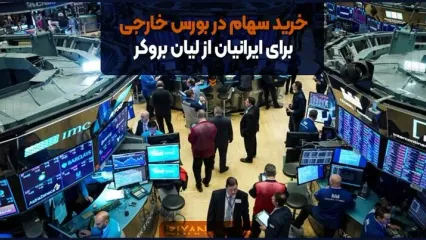 آموزش خرید سهام شرکت های خارجی برای ایرانیان