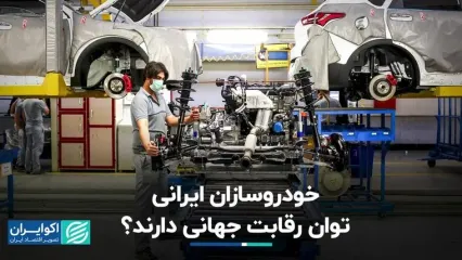 برگ برنده خودروسازان ایرانی در برابر رقبای جهانی