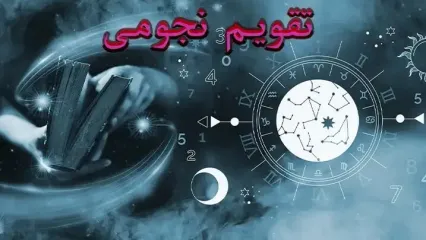 تقویم نجومی امروز جمعه ۲ آذر ۱۴۰۳ / تقویم همسران امروز جمعه ۲ آذر ۱۴۰۳