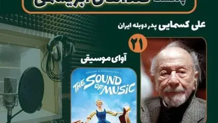 علی کسمایی و فیلم سینمایی «آوای موسیقی» در «صداهای ابریشمی»