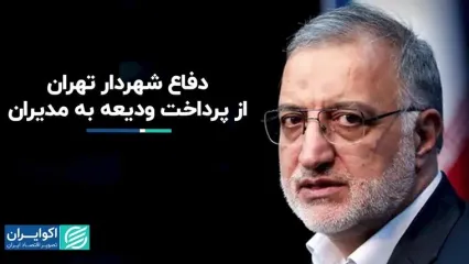 شهردار تهران از پرداخت ودیعه به مدیران دفاع کرد