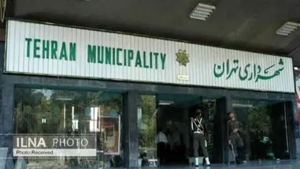 ضوابط تشکیلاتی شهرداری تهران تغییر کرد