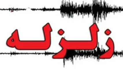 وقوع زلزله در استان هرمزگان