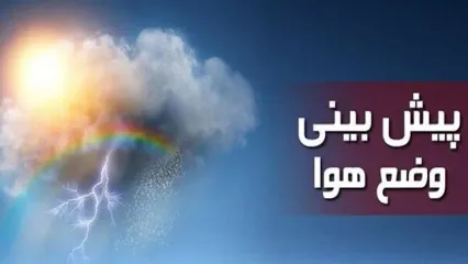 هشدار وحشتناک به پایتخت نشینان | تهران از فردا بارانی می‌شود