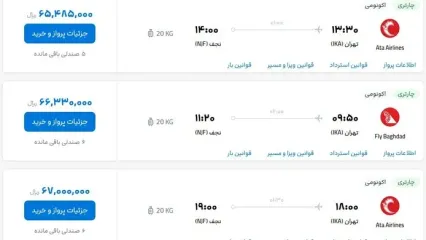 قیمت احتمالی بلیط هواپیما تهران-نجف، ۱۷ اردیبهشت ۱۴۰۳