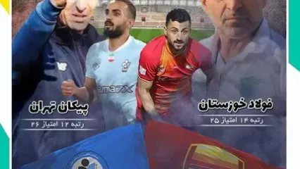 فولاد خوزستان- پیکان تهران؛ اوح استرس و هیجان در بازی مرگ و زندگی