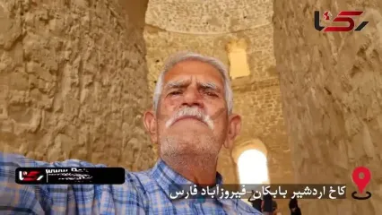 کاخ تاریخی اردشیر ساسانی یک نفر راهنما هم ندارد! / زمین کاخ باید اندود کاه گل شود وگرنه بنا نشست می کند + فیلم