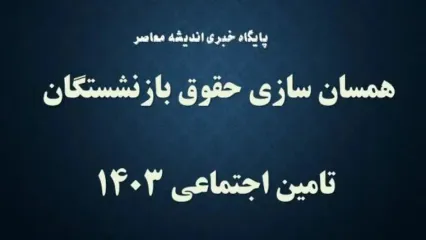 حقوق خردادماه بازنشستگان تامین اجتماعی اعلام شد / طبق طرح همسان سازی واریز میشود