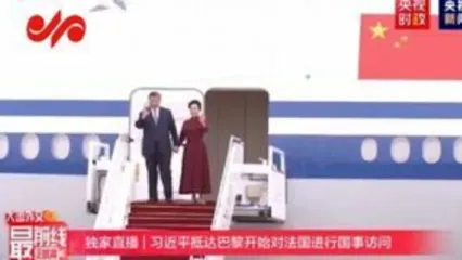 رئیس‌جمهور چین وارد فرانسه شد +فیلم