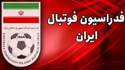 فدراسیون فوتبال اطلاعیه مهمی صادر کرد