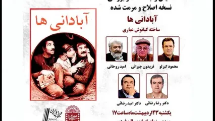 اکران فیلم  مرمت‌شده «آبادانی‌ها» در موزه سینما