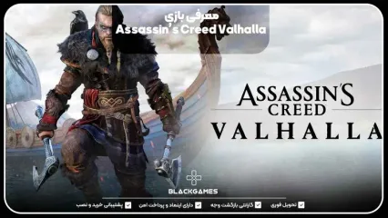 اکانت قانونی Assassin’s Creed Valhalla