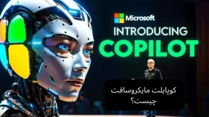 معرفی ابزار هوش مصنوعی مایکروسافت کوپایلت Microsoft Copilot