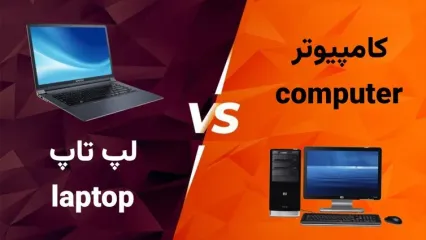 کامپیوتر یا لپ تاپ: انتخابی دشوار