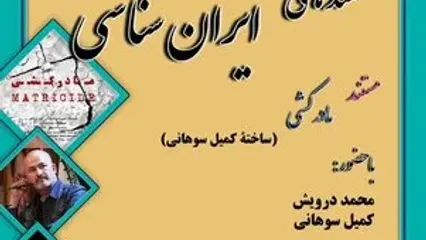 نمایش و نقد «مادرکشی» در نشست مستندهای ایران‌شناسی
