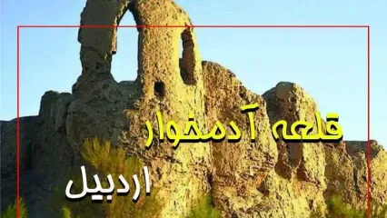 راز قلعه آدمخوار اردبیل فاش شد | سفر کردن به این قلعه اردبیل ممنوع! + ویدیو و تصاویر