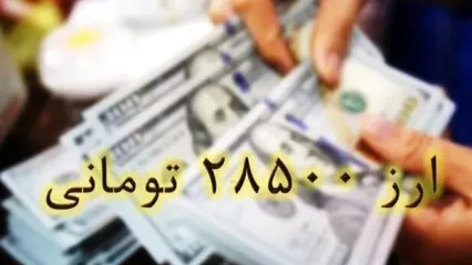 آخرین آمار تأمین ارز کالاهای اساسی با دلار ۲۸۵۰۰ تومانی