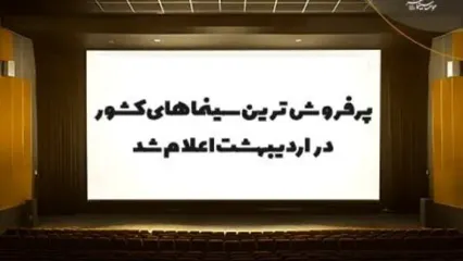 پرفروش‌ترین سینماهای کشور در اردیبهشت اعلام شد