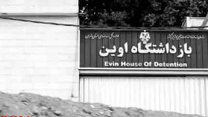 تکذیب ادعای شیوع ساس در زندان اوین