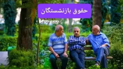 حقوق بازنشستگان در خرداد چقدر است؟ | اعلام زمان اجرای همسان سازی حقوق بازنشستگان
