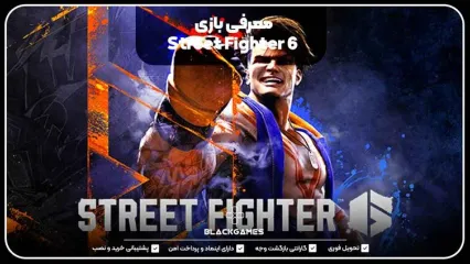 اکانت قانونی Street Fighter 6
