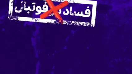 واکنش فوری محمدحسین میثاقی به اتهام فساد فوتبالی