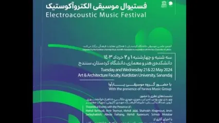 جشنواره موسیقی الکتروآکوستیک برگزار می‌شود
