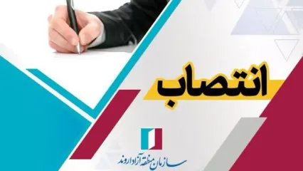 جانشین رئیس ستاد اربعین حسینی سازمان منطقه آزاد اروند منصوب شد