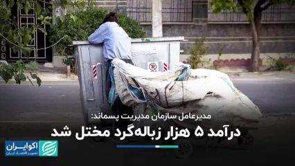 مختل شدن درآمد 5 هزار زباله‌گرد در تهران