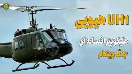 (ویدئو) هیویی؛ هلیکوپتر افسانه ای جنگ ویتنام و پدرخوانده تمام هلیکوپترهای دنیا